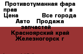 Противотуманная фара прав.RengRover ||LM2002-12г/в › Цена ­ 2 500 - Все города Авто » Продажа запчастей   . Красноярский край,Железногорск г.